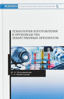 Книга "Технология изготовления и производства лекарственных препаратов. Учебное пособие" – , 2018