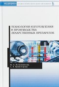Технология изготовления и производства лекарственных препаратов. Учебное пособие (, 2018)