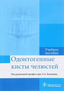 Книга "Одонтогенные кисты челюстей. Учебное пособие" – , 2018