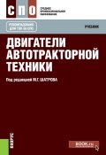 Двигатели автотракторной техники. Учебник (Андрей Морозов, Михаил Пришвин, и ещё 3 автора, 2018)