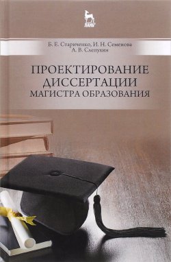 Книга "Проектирование диссертации магистра образования. Учебное пособие" – , 2016