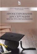Проектирование диссертации магистра образования. Учебное пособие (, 2016)