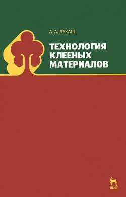Книга "Технология клееных материалов. Учебное пособие" – , 2014