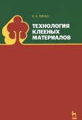 Технология клееных материалов. Учебное пособие (, 2014)