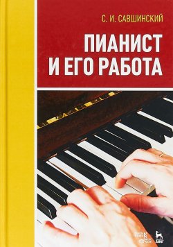 Книга "Пианист и его работа. Учебное пособие" – , 2018