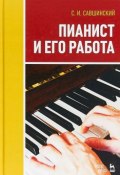 Пианист и его работа. Учебное пособие (, 2018)