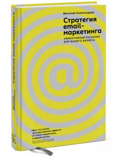 Книга "Стратегия email-маркетинга. Эффективные рассылки для вашего бизнеса" – , 2018