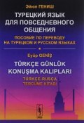 Turkce Gunluk Konusma Kaliplari: Turkce-Rusca Tercume Kitabi / Турецкий язык для повседневного общения. Пособие по переводу на турецком и русском языках (, 2016)