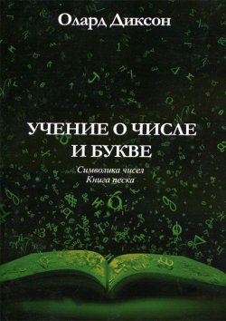 Книга "Учение о числе и букве" – , 2012