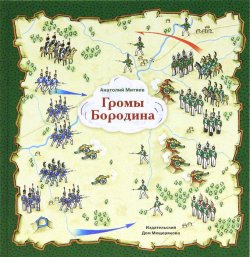 Книга "Громы Бородина" – Анатолий Митяев, 2012