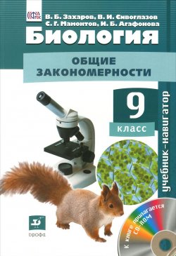 Книга "Сивоглазов.Биология. Учебник-навигатор.9кл. Учебник + CD. (ФГОС)" – , 2015