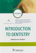 Introduction to Dentistry (, 2018)