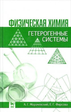 Книга "Физическая химия. Гетерогенные системы. Учебное пособие" – , 2015