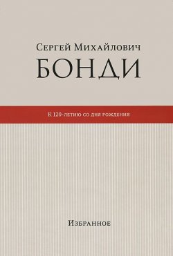 Книга "Сергей Михайлович Бонди. К 120- летию со дня рождения. Избранное" – , 2013