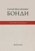 Сергей Михайлович Бонди. К 120- летию со дня рождения. Избранное (, 2013)
