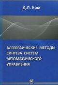 Алгебраические методы синтеза систем автоматического управления (, 2014)