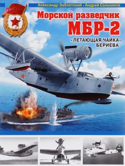 Книга "Морской разведчик МБР-2. "Летающая чайка" Бериева" – , 2015