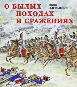 Книга "О былых походах и сражениях" – , 2012