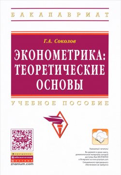 Книга "Эконометрика. Теоретические основы. Учебное пособие" – , 2016