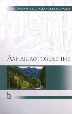 Книга "Ландшафтоведение. Учебник" – И. А. Голованов, 2015