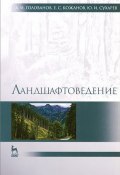 Ландшафтоведение. Учебник (И. А. Голованов, 2015)