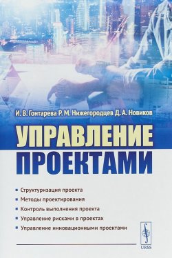 Книга "Управление проектами. Учебное пособие" – , 2018