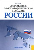 Современные макроэкономические проблемы России. Учебное пособие (Н. С. Носова, 2017)