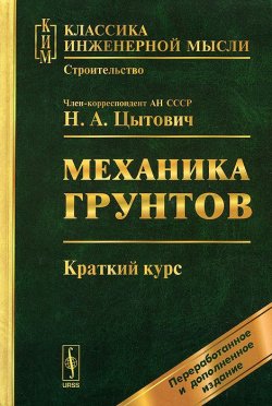 Книга "Механика грунтов. Краткий курс" – , 2014