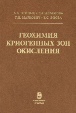 Книга "Геохимия криогенных зон окисления" – Б. И. Абрамова, 2009