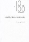 ВластьДеньгиЛюбовь. 10 лиц в 100 зеркалах (Кроль Леонид, 2013)