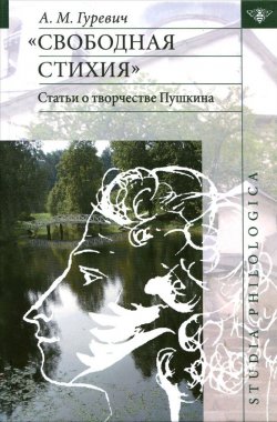 Книга "Свободная стихия. Статьи о творчестве Пушкина" – , 2015