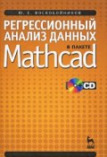 Регрессионный анализ данных в пакете Mathcad (+ CD) (, 2011)