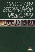 Ортопедия ветеринарной медицины (А. В. Тимофеев, В. С. Тимофеев, Е. И. Веремей, А. В. Колесниченко, 2003)
