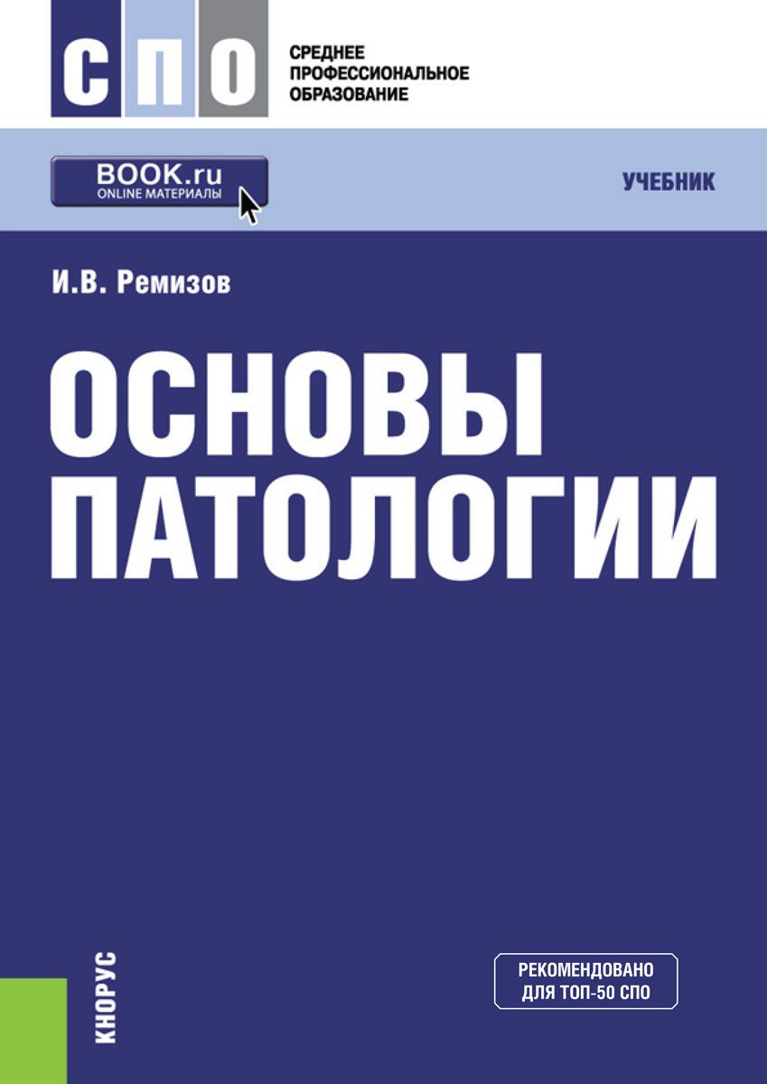 Основы патологии. Основы патологии учебник Ремизов. Ремизов и. 