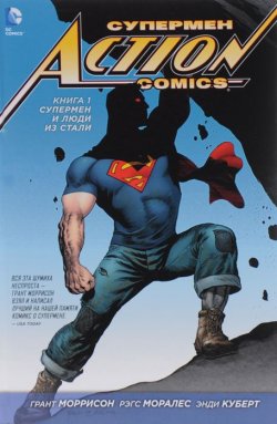 Книга "Супермен. Action Comics. Книга 1. Супермен и люди из стали" – , 2015