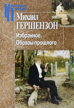 Книга "Михаил Гершензон. Избранное. Образы прошлого." – Михаил Гершензон, 2016