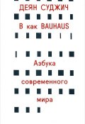 В как Bauhaus. Азбука современного мира (Деян Суджич, 2017)