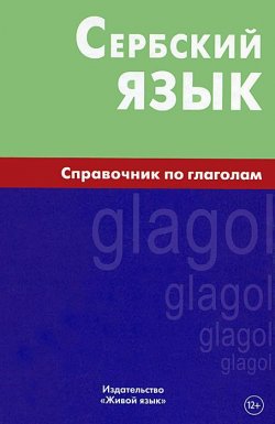 Книга "Сербский язык. Справочник по глаголам" – , 2015