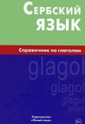 Сербский язык. Справочник по глаголам (, 2015)
