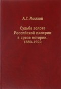 Судьба золота Российской империи в срезе истории. 1880-1922 (, 2017)