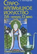 Старокалмыцкое искусство XVII - начала ХХ в. (С. Г. Батырева, 2005)