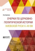 Очерки по церковно-политической истории Киевской Руси x-XII вв (, 2018)