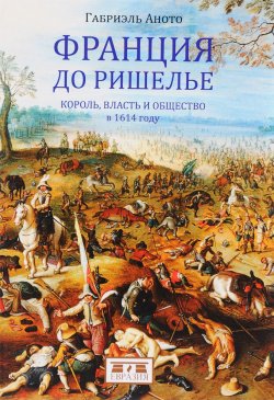 Книга "Евразия. Франция до Ришелье. Король, власть и общество в 1614 году" – , 2017