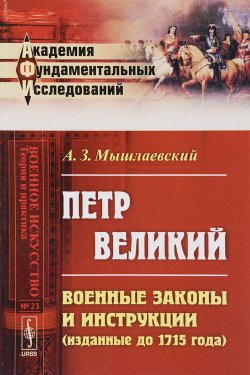 Книга "Петр Великий. Военные законы и инструкции (изданные до 1715 года)" – , 2017