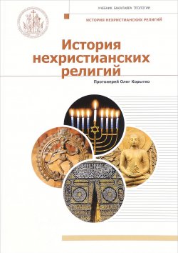 Книга "История нехристианских религий. Учебник" – , 2017