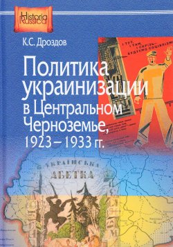 Книга "Политика украинизации в Центральном Черноземье. 1923-1933" – , 2016