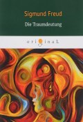 Die Traumdeutung/Толкование сновидений (Sigmund Freud, 2018)