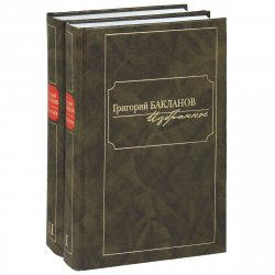 Книга "Григорий Бакланов. Избранное (комплект из 2 книг)" – Григорий Бакланов, 2013