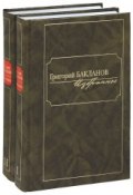 Григорий Бакланов. Избранное (комплект из 2 книг) (Григорий Бакланов, 2013)