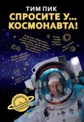 Спросите у космонавта (, 2018)